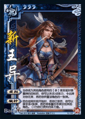 《三国杀》王异攻略：辅助女王的智勇双全之道