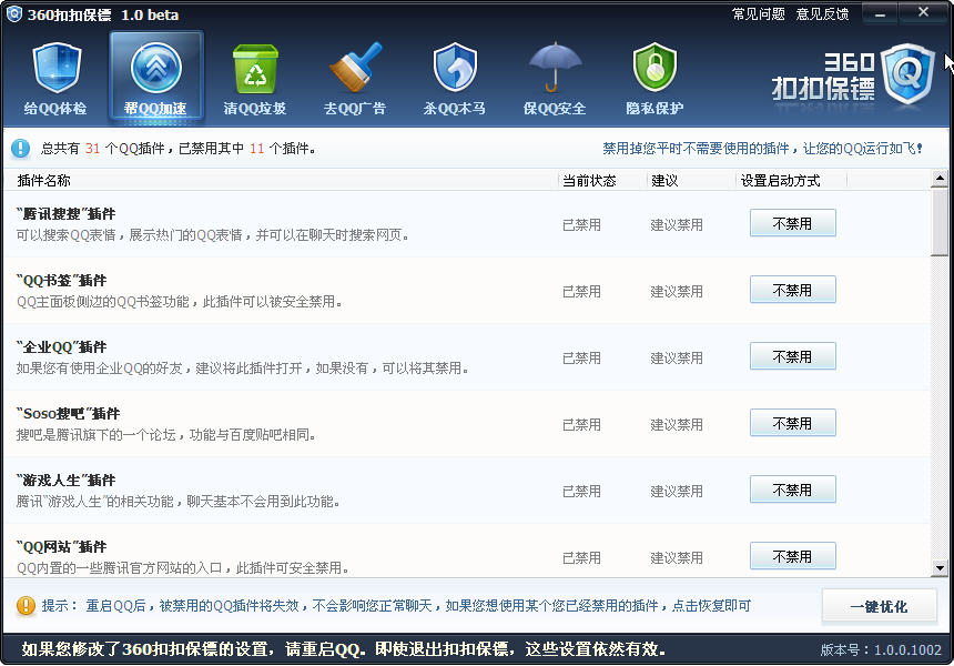 360扣扣保镖(阻止QQ查看用户隐私文件)