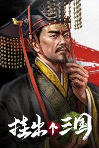 《挂出个三国》官方中文版下载