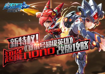 赛尔号升级宝典：六大策略助你飞速提升等级