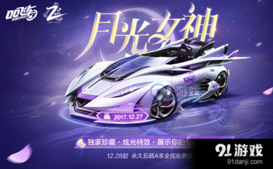 驾驭月光女神，驰骋《QQ飞车》赛道