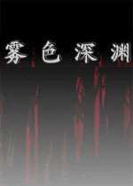 《雾色深渊：勇闯迷雾大陆的冒险之旅》