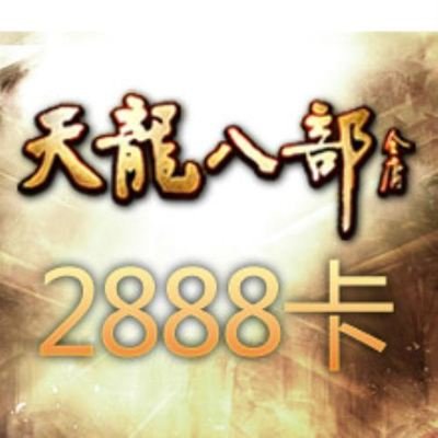 《天龙八部3》2888武圣卡：尊享游戏特权，助力武侠之旅！