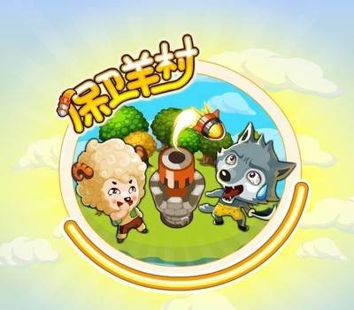 《保卫羊村》专家级攻略，助你成为防御大师！