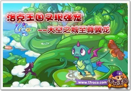 《洛克王国》翼龙攻略：捕捉、进化与技能全解析！