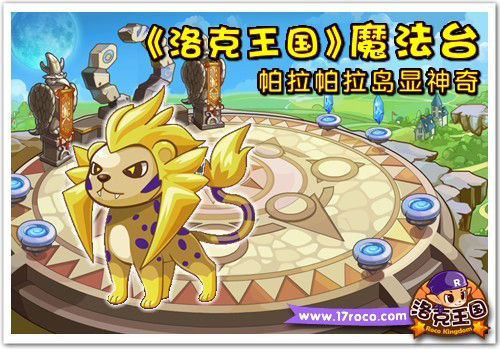 洛克王国魔法台探秘：解锁魔法技能，开启奇幻之旅！