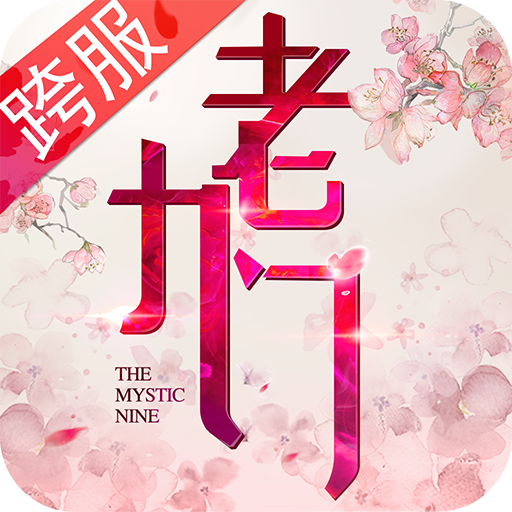 老九门手游官方下载