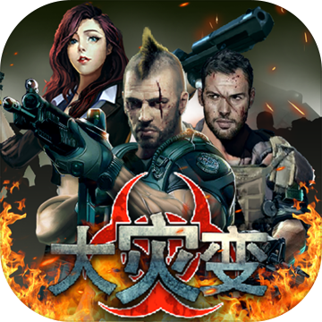 大灾变手游官方版下载