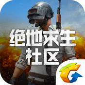 PUBG社区-绝地求生社区app手机版