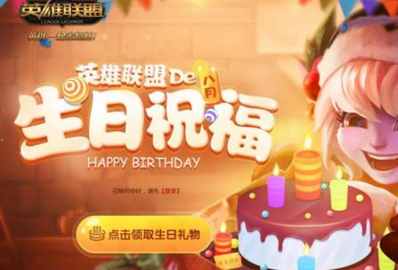 生日快乐！探索LOL为你准备的专属礼物