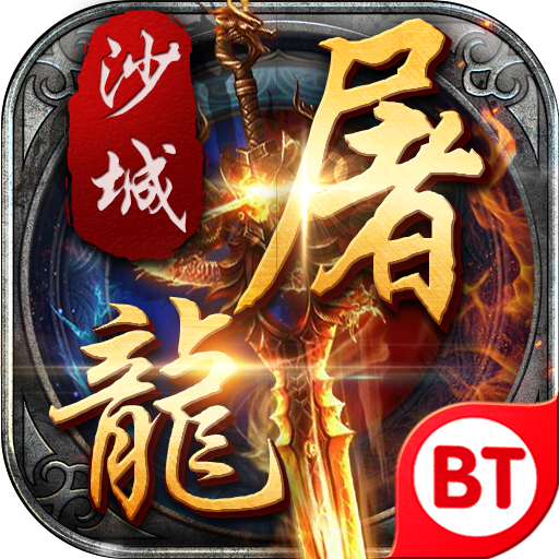 变态沙城屠龙公益服