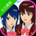 七七酱同款樱花校园模拟器联机版(SAKURA SchoolSimulator)